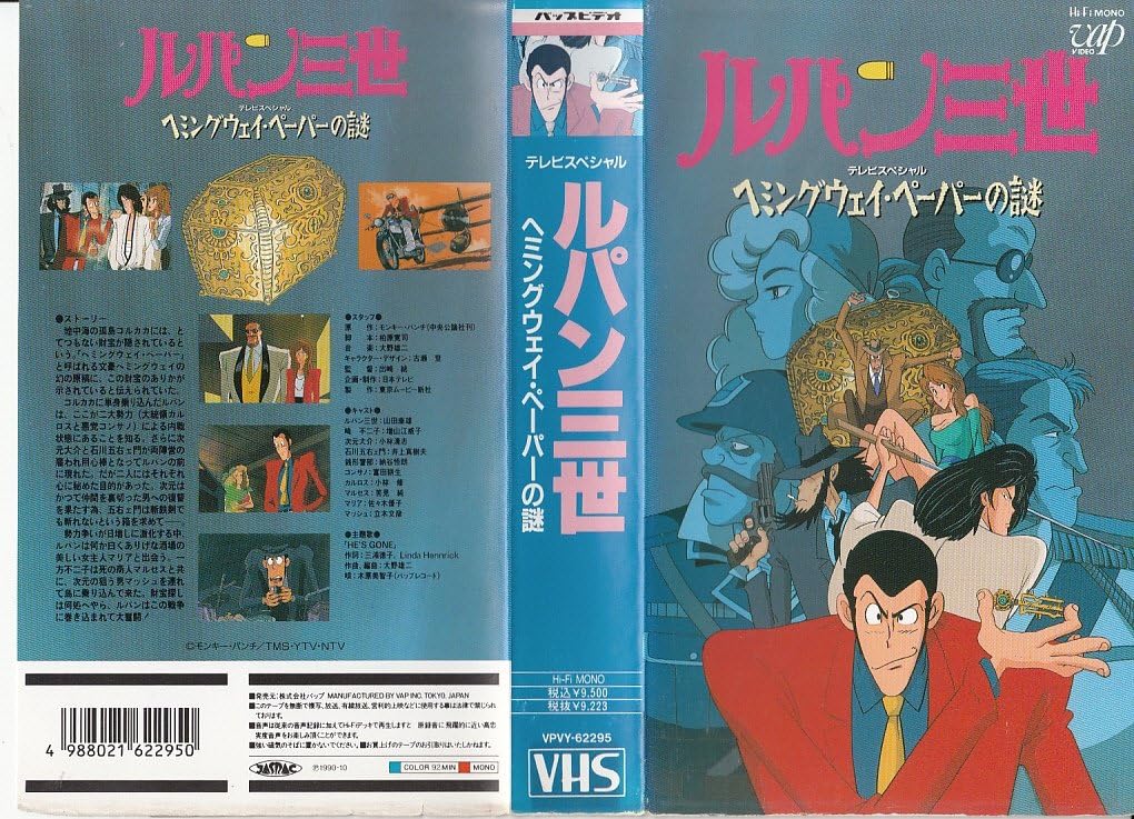 Amazon Co Jp ルパン三世 ヘミングウェイ ペーパーの謎 Vhs ルパン三世 Dvd