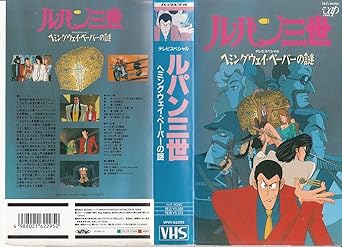 Amazon Co Jp ルパン三世 ヘミングウェイ ペーパーの謎 Vhs ルパン三世 Dvd