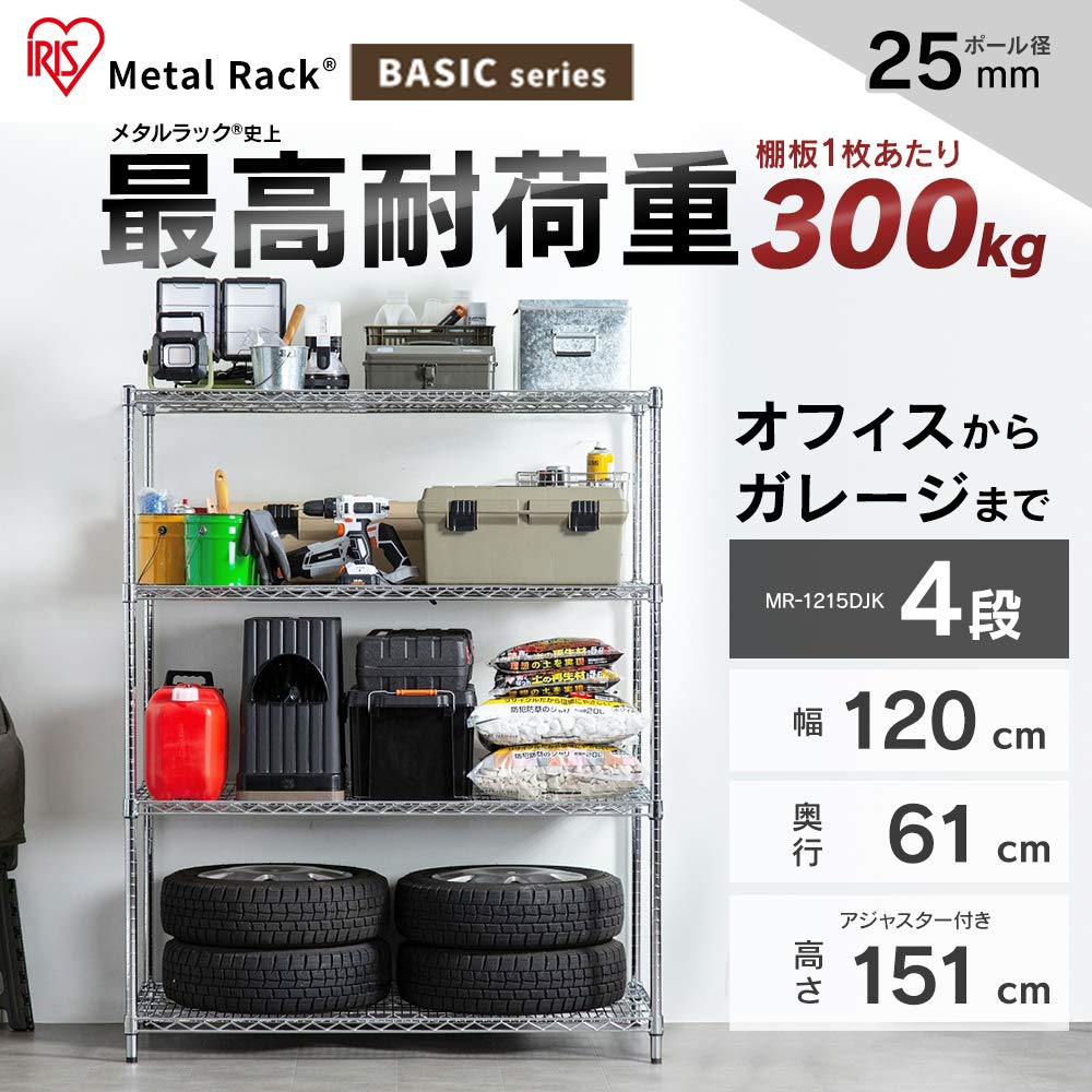 アイリスオーヤマ　メタルラック　MR-1215DJ スチールラック 幅120cm メタルラック 4段 MR-1215DJ (ポール