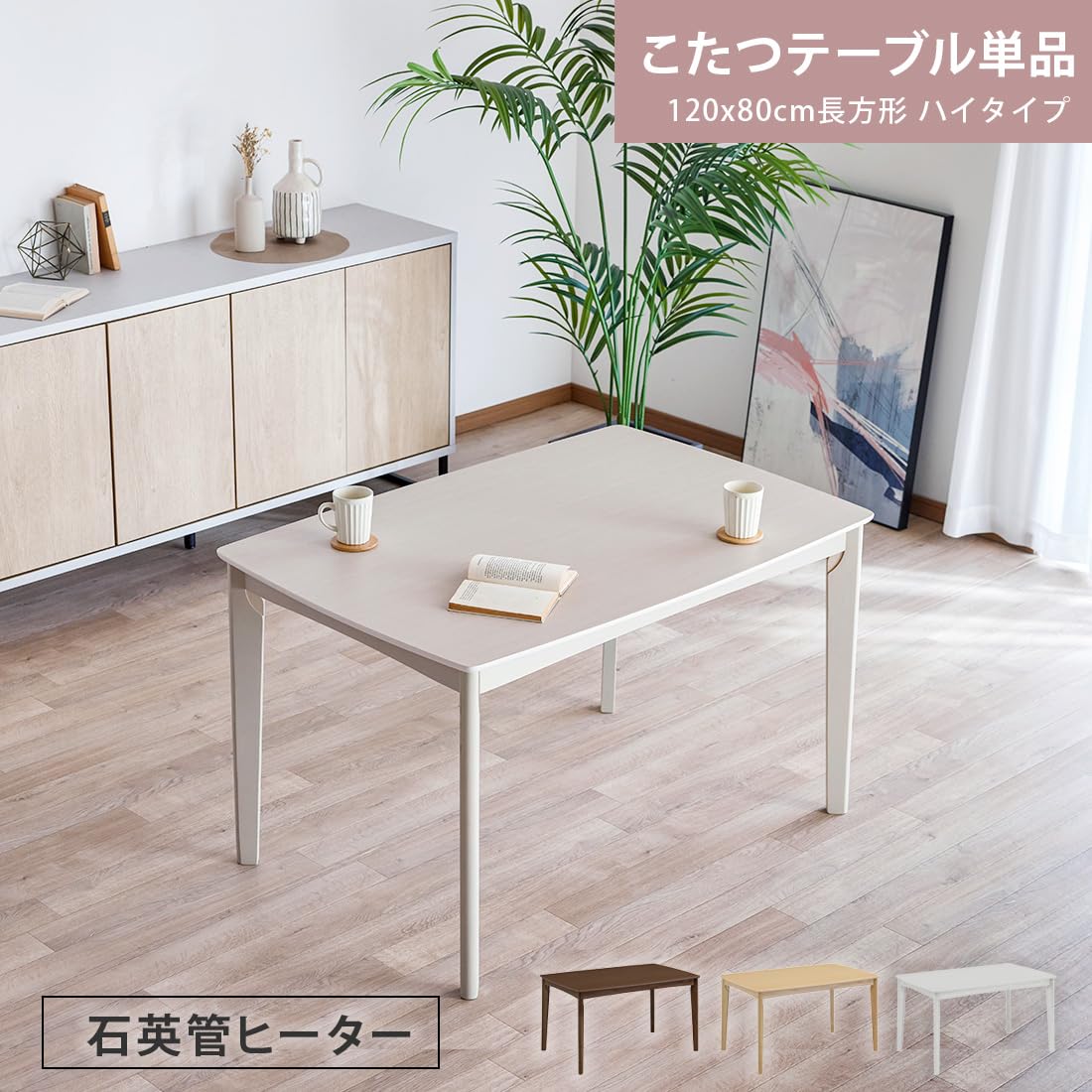 Amazon.co.jp : こたつテーブル ハイタイプ テーブル 単品 120cm