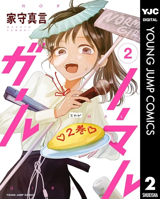 『ノーマルガール 2』の表紙イラスト 電子書籍 漫画