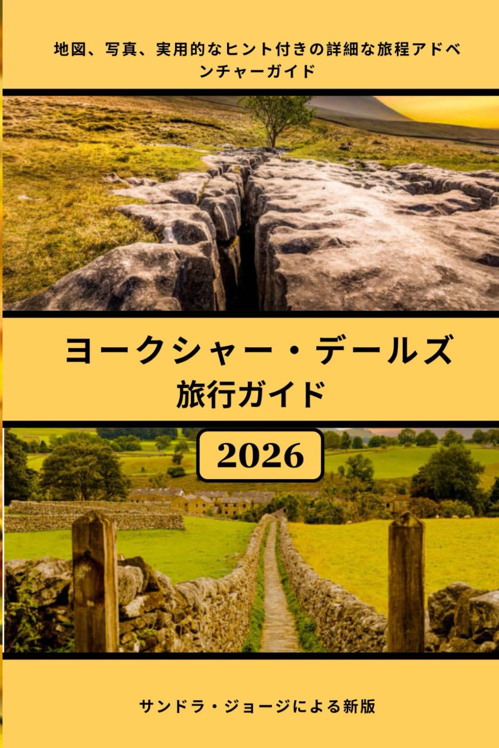 ヨークシャー・デールズ旅行ガイド: ヨークシャー・デールズの風景、村々、散策路、滝、地元の文化、食、そして実用的な旅行プランニングを網羅した、完全かつ詳細なガイド