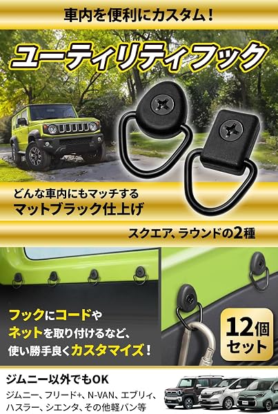 ユーティリティフック 荷掛けフック 【マットブラックxジムニーxシエンタ10系xエブリィワゴンxフリード】(M6×25mmx専用ビス付x12個セットx汎用壁掛けフック)【Jimania】 (丸タイプ) - 2