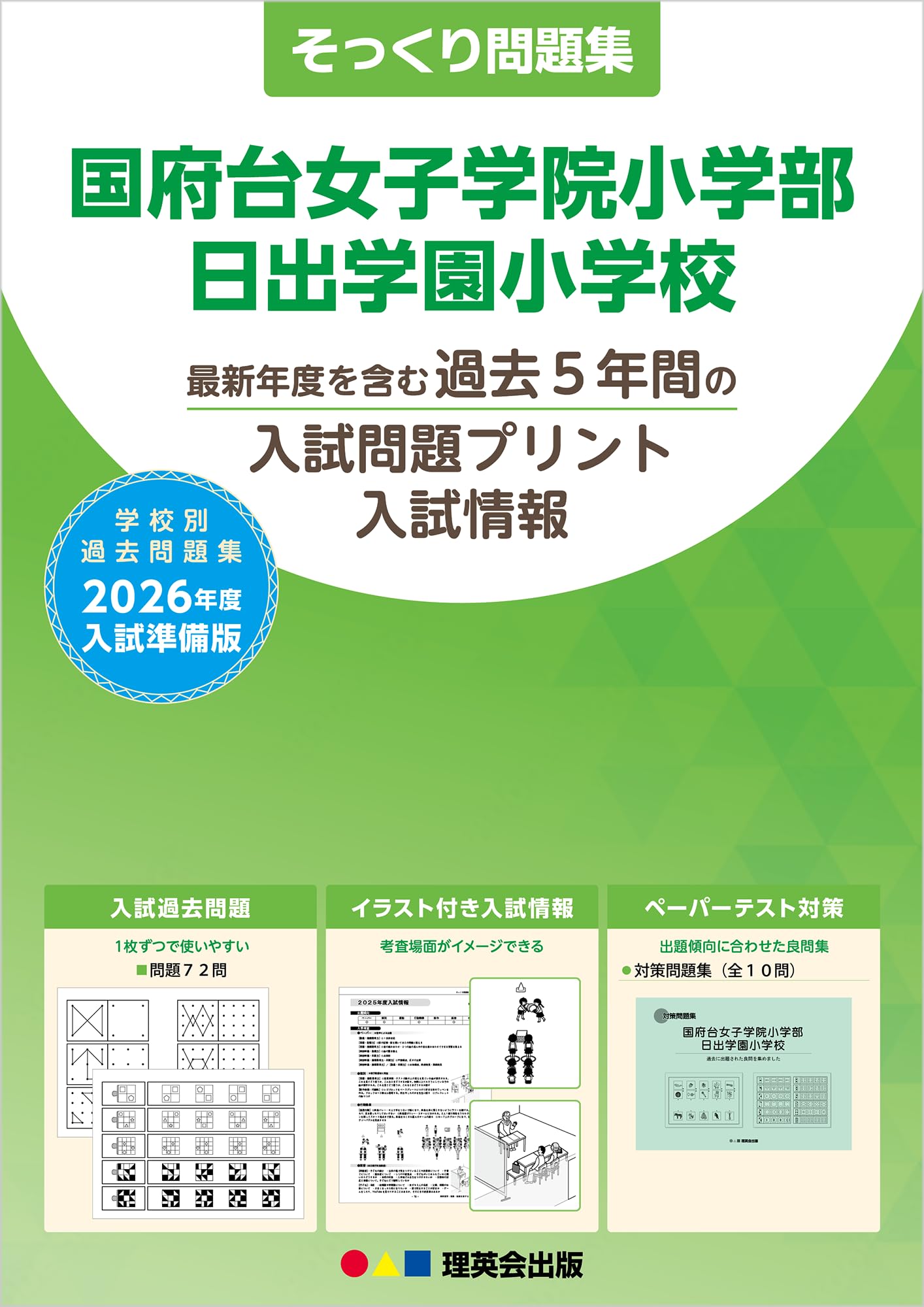 そっくり問題集 46 国府台女子学院小学部・日出学園小学校 (2026年度
