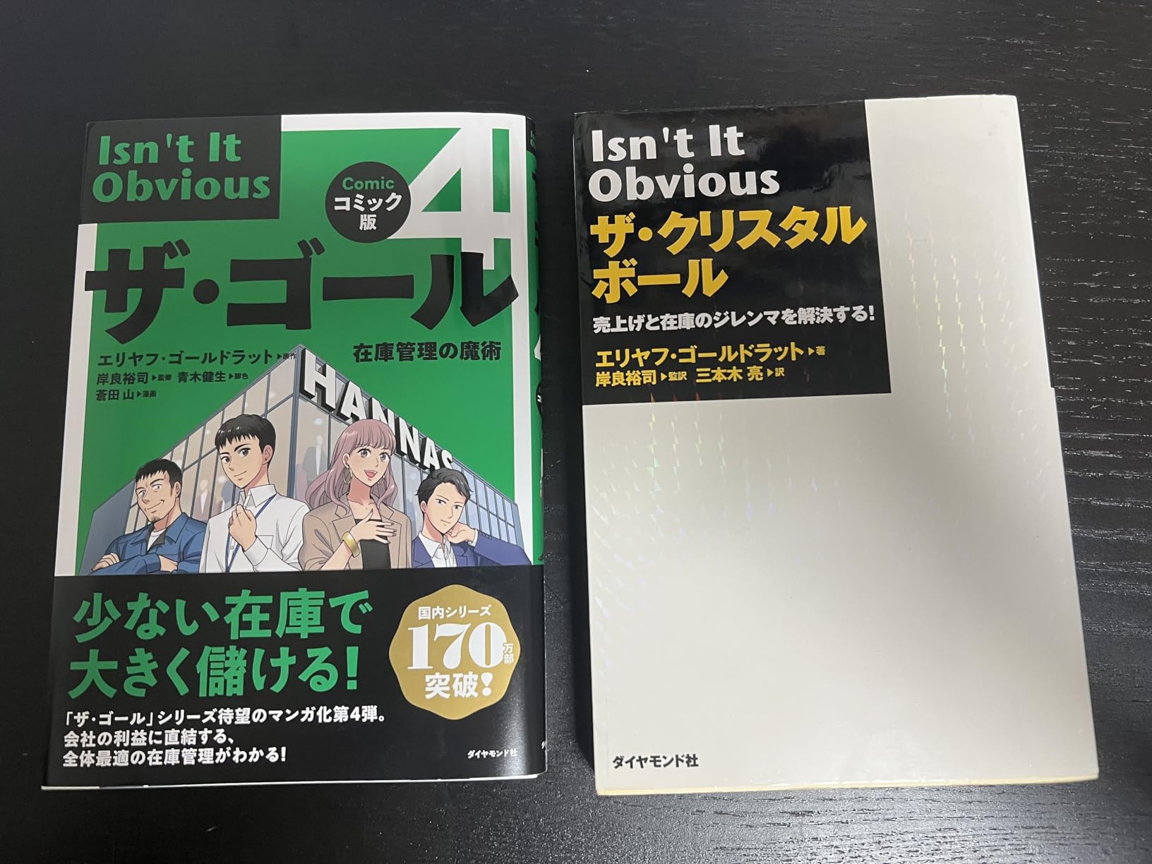 コミック版ザ・ゴール4 在庫管理の魔術 | エリヤフ・ゴールドラット |本 | 通販 | Amazon