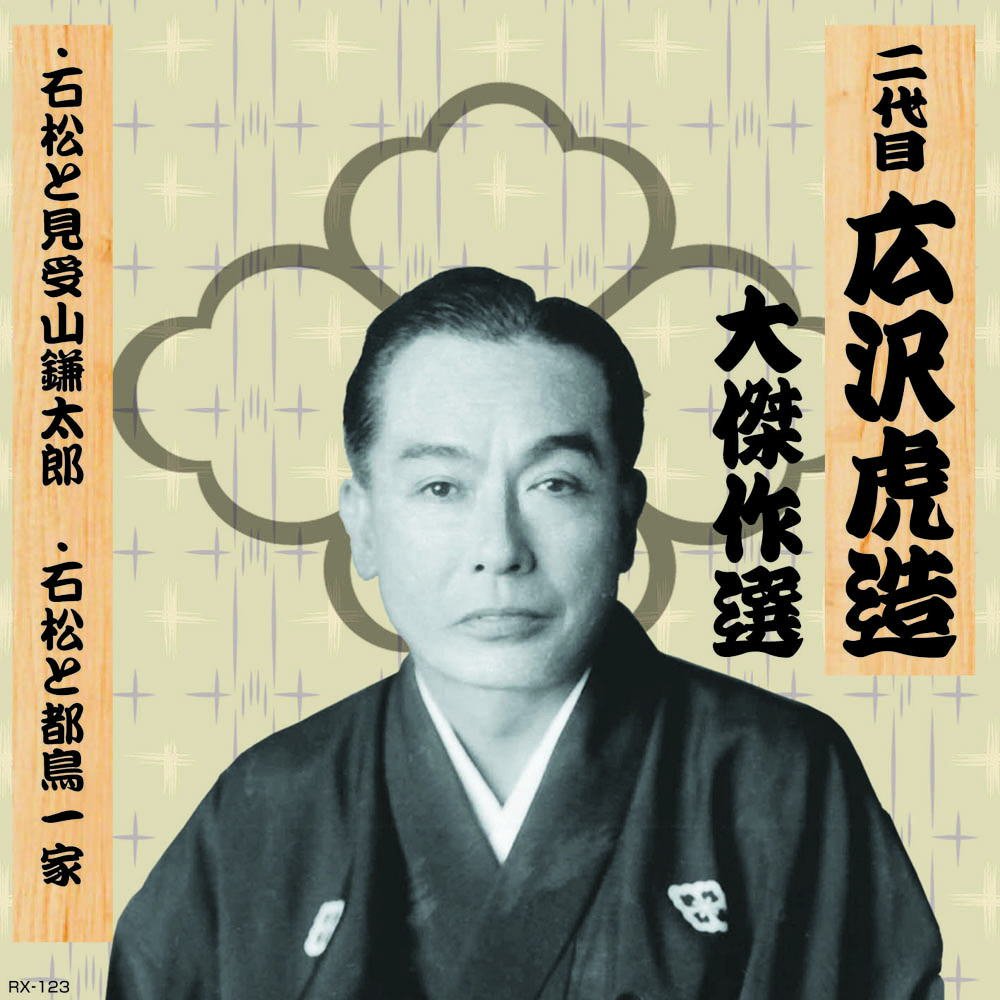 Amazon.co.jp: 二代目 広沢虎造 大傑作選 清水次郎長 巻ノ三 石松と見
