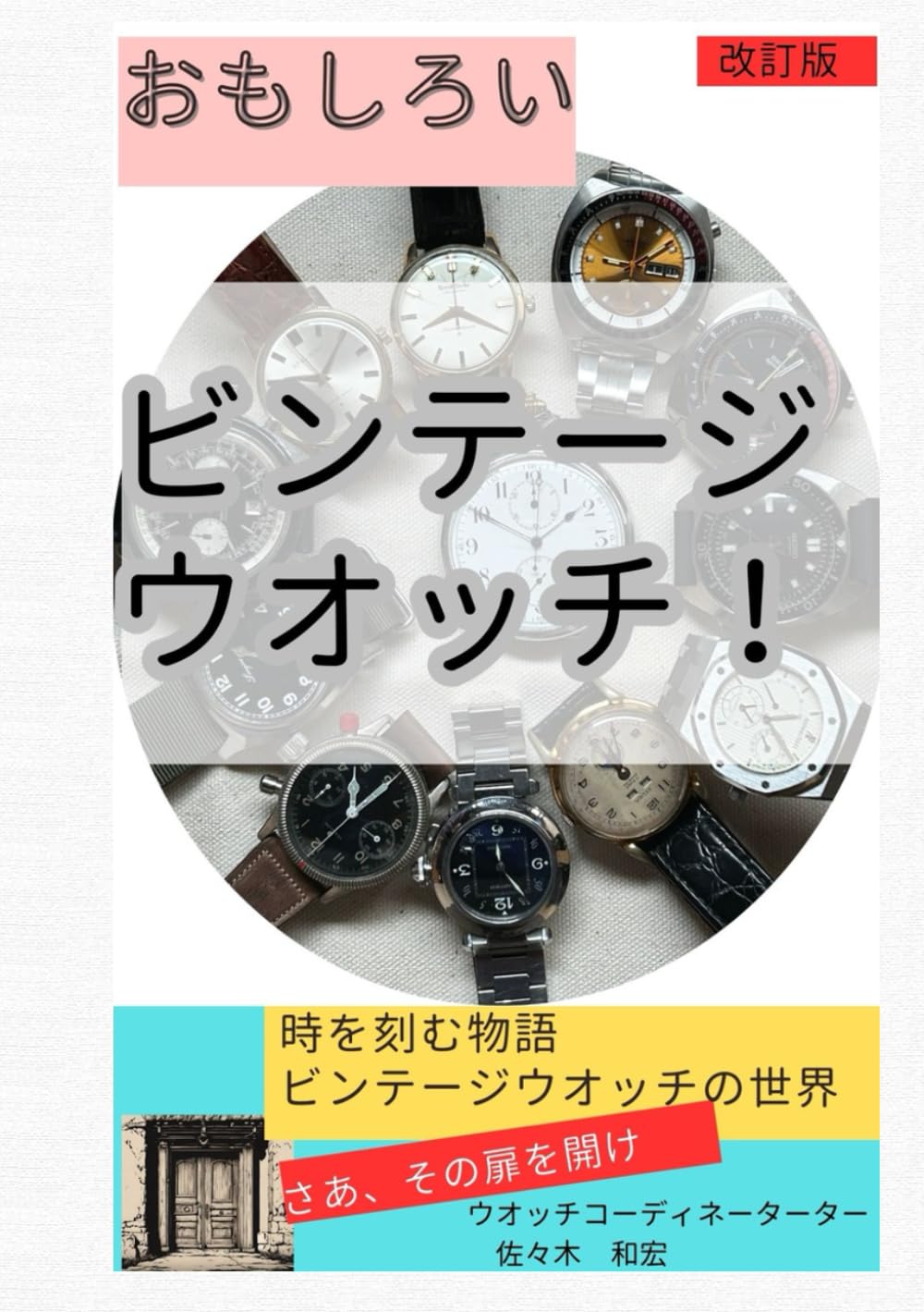 おもしろいビンテージウオッチ: 時を刻むビンテージウオッチの世界