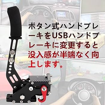 Amazon.co.jp: VEHSUN サイドブレーキ PC PS4 PS5 ハンドブレーキ USB