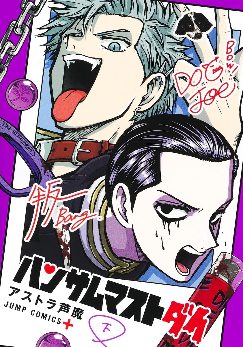ハンサムマストダイ 下 (ジャンプコミックス) | アストラ 芦魔 |本