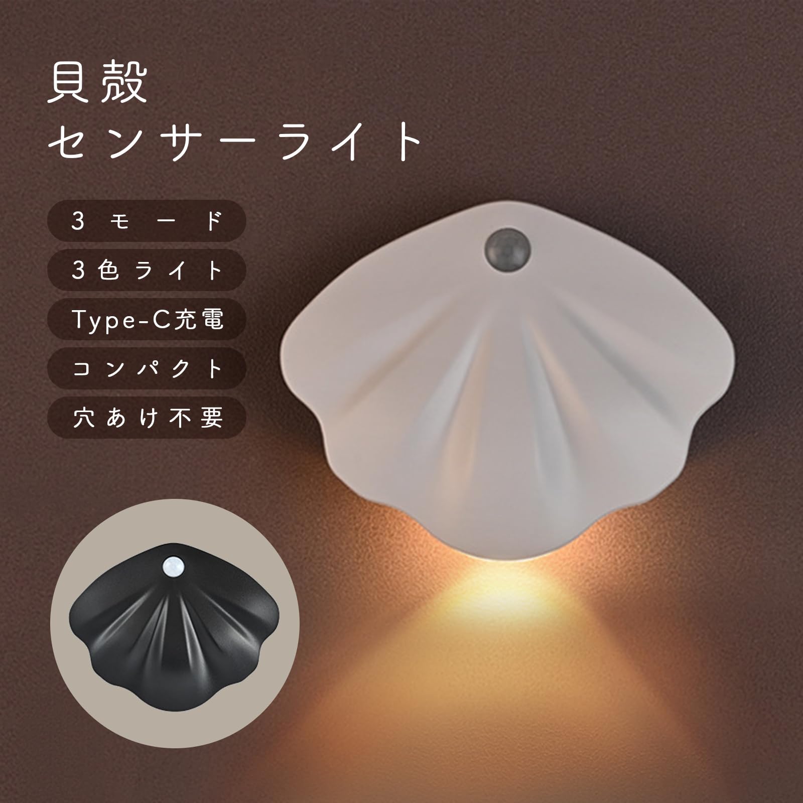 Amazon.co.jp: 貝殻 センサーライト 室内 人感センサーライト LED  