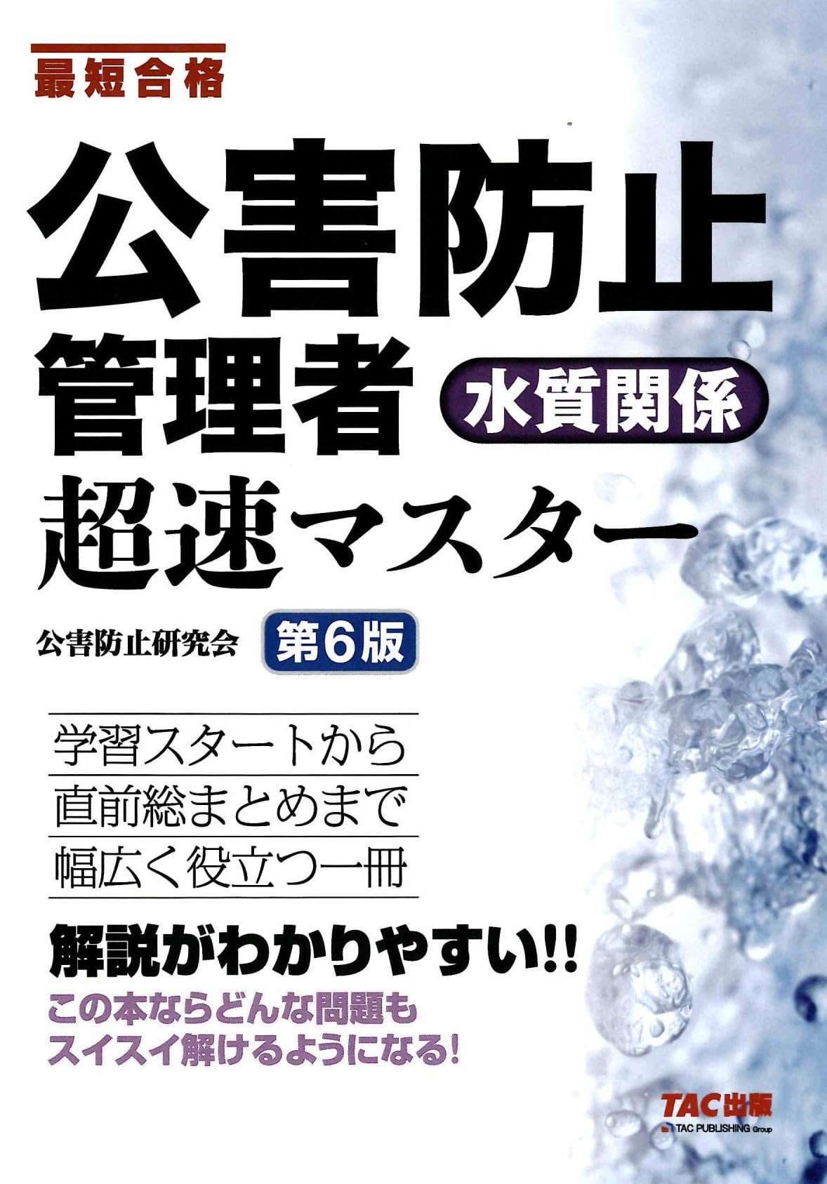 公害防止管理者 水質関係 超速マスター 第6版【テキスト学習＋問題演習
