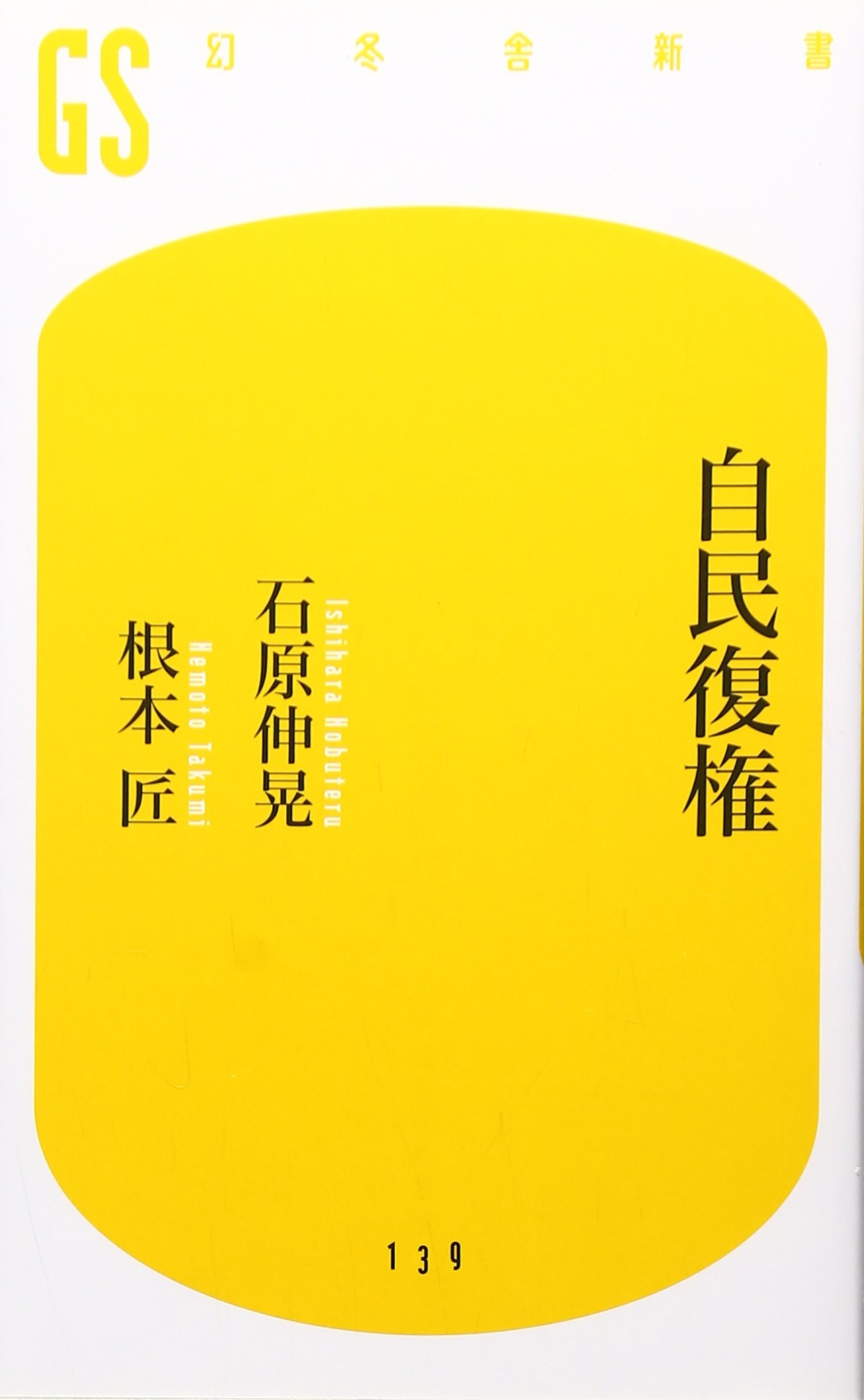 自民復権 (幻冬舎新書 い 6-1) | 石原 伸晃, 根本 匠 |本 | 通販 | Amazon