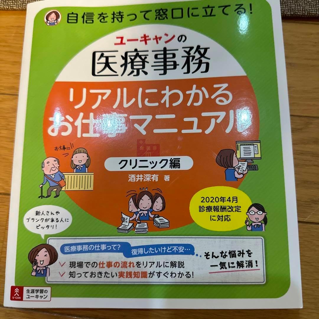 ユ一キャンの医療事務 リアルにわかるお仕事マニュリニック編