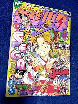 Amazon.co.jp: 月刊 少年1996年4月 90年代レトロ雑誌ゲーム攻略