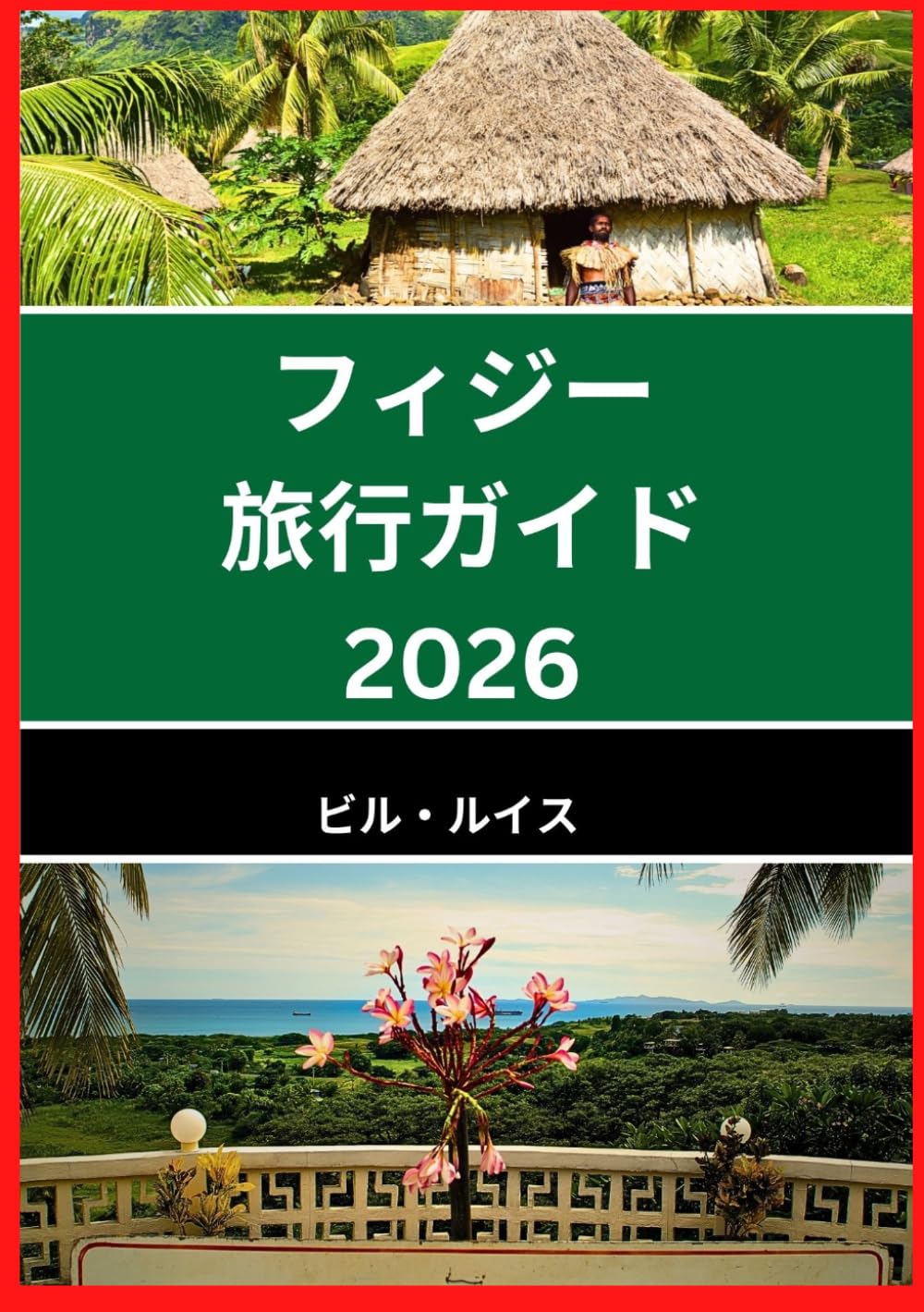 フィジー 旅行ガイド 2026: フィジーの美しさと文化を発見しよう