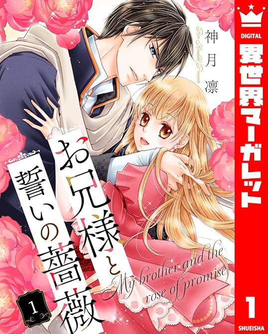 『お兄様と誓いの薔薇 1』の表紙イラスト 電子書籍 漫画