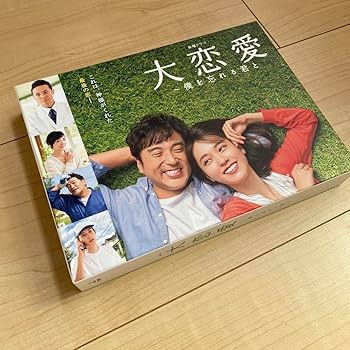 大恋愛　僕を忘れる君と　DVD BOX Amazon.co.jp: 大恋愛〜僕を忘れる君と DVD BOX +小説