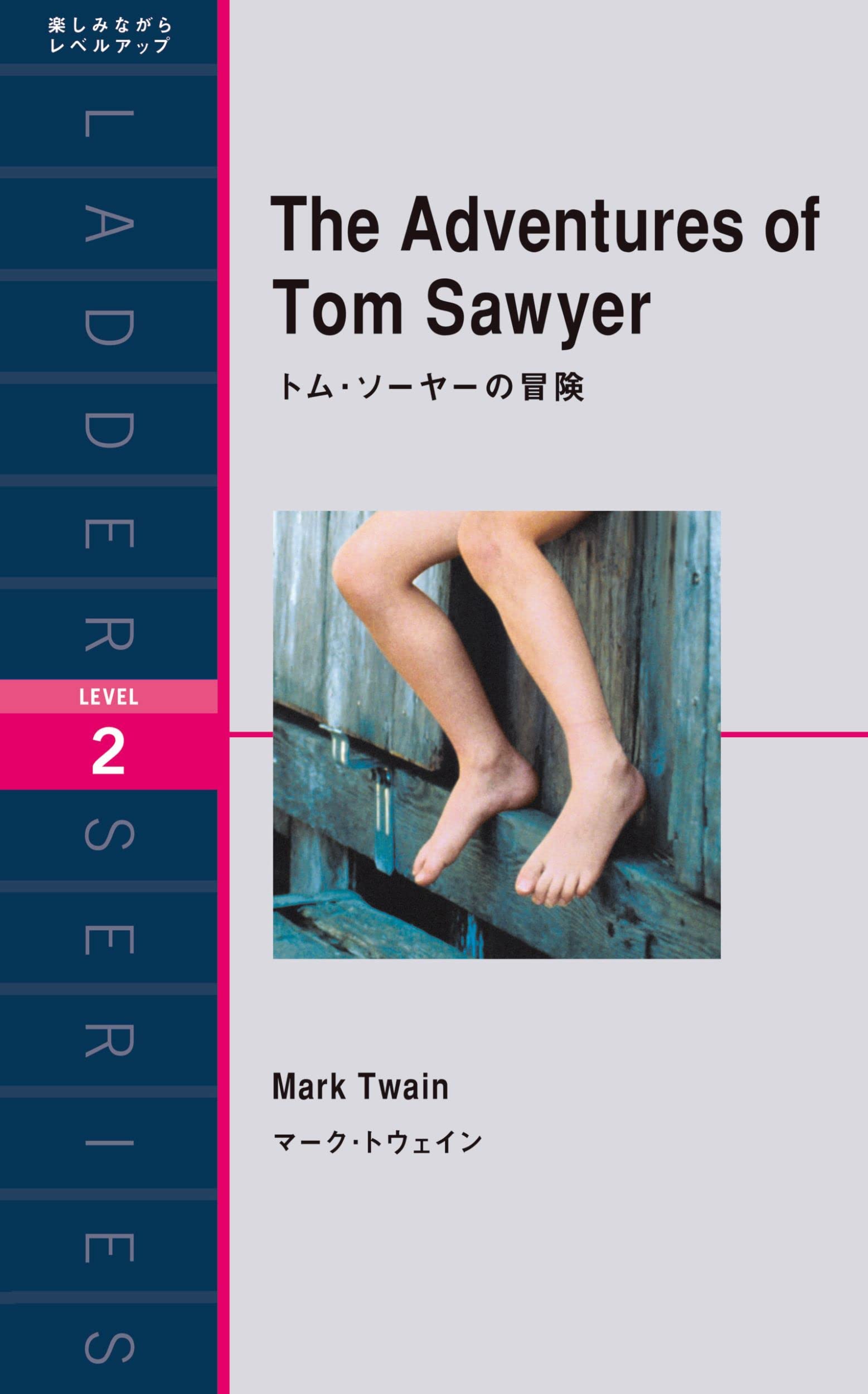 トム・ソーヤーの冒険 (ラダーシリーズ) | マーク・トウェイン |本