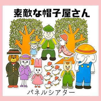 Amazon.co.jp: 新パネルシアター「素敵な帽子屋さん」 : おもちゃ