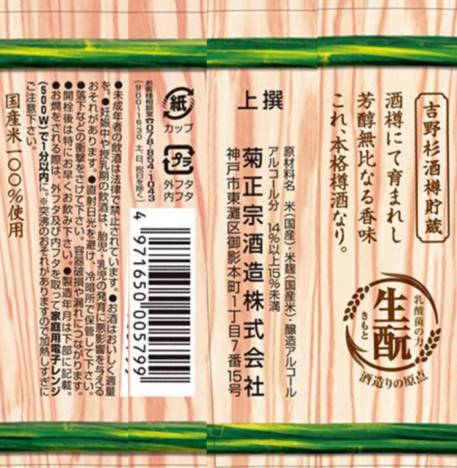 Amazon.co.jp: 菊正宗 樽酒ネオカップ〈生もと〉[ 日本酒 兵庫県 180ml