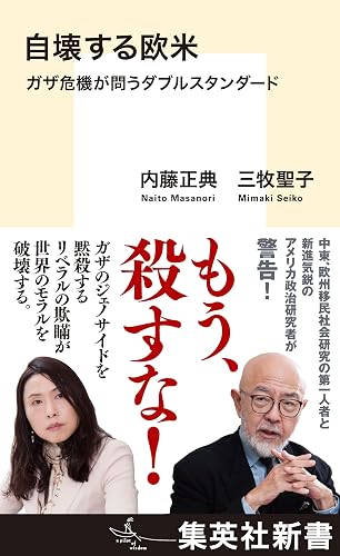 自壊する欧米 ガザ危機が問うダブルスタンダード (集英社新書)