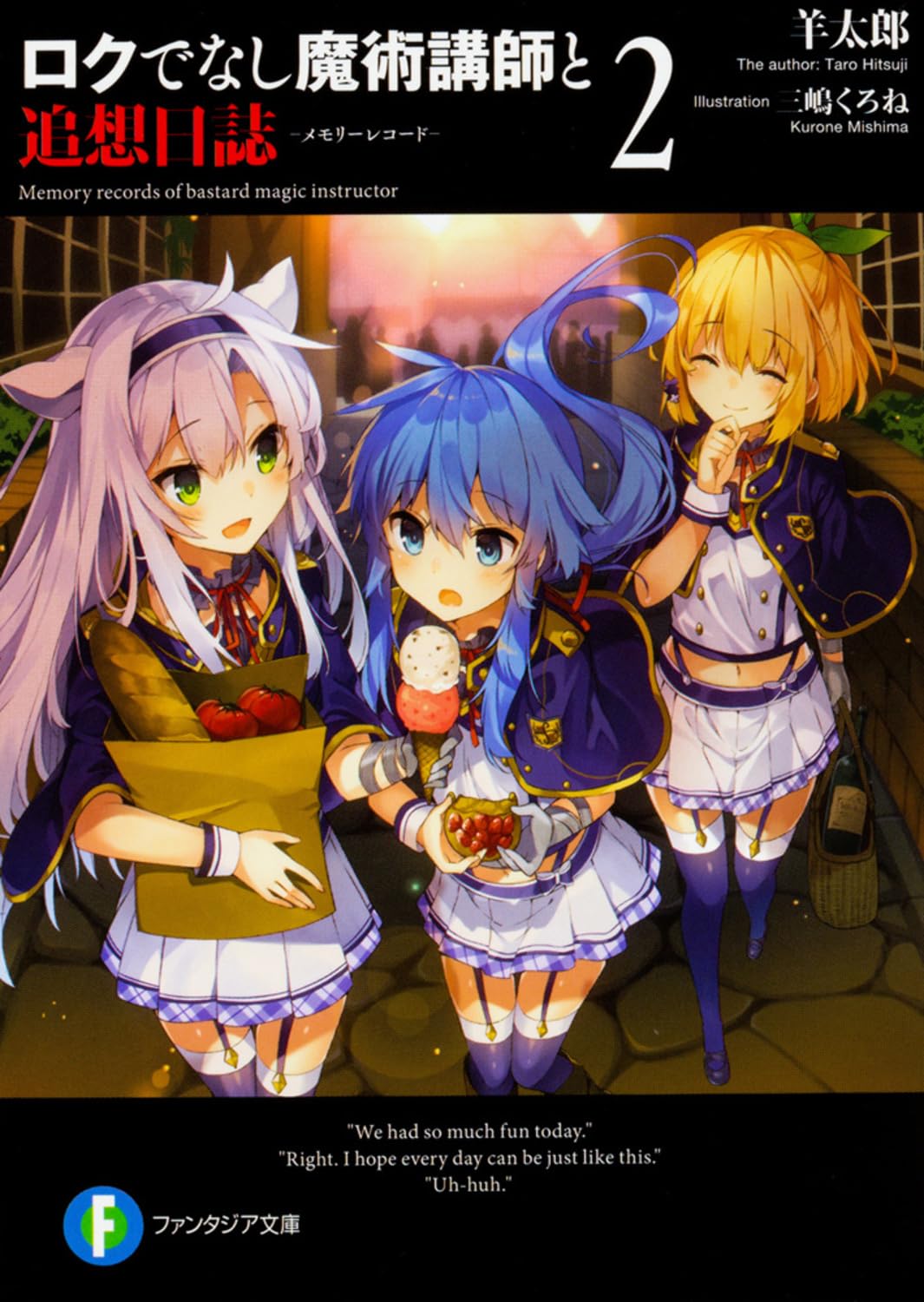 Amazon.co.jp: ロクでなし魔術講師と追想日誌2 (ファンタジア