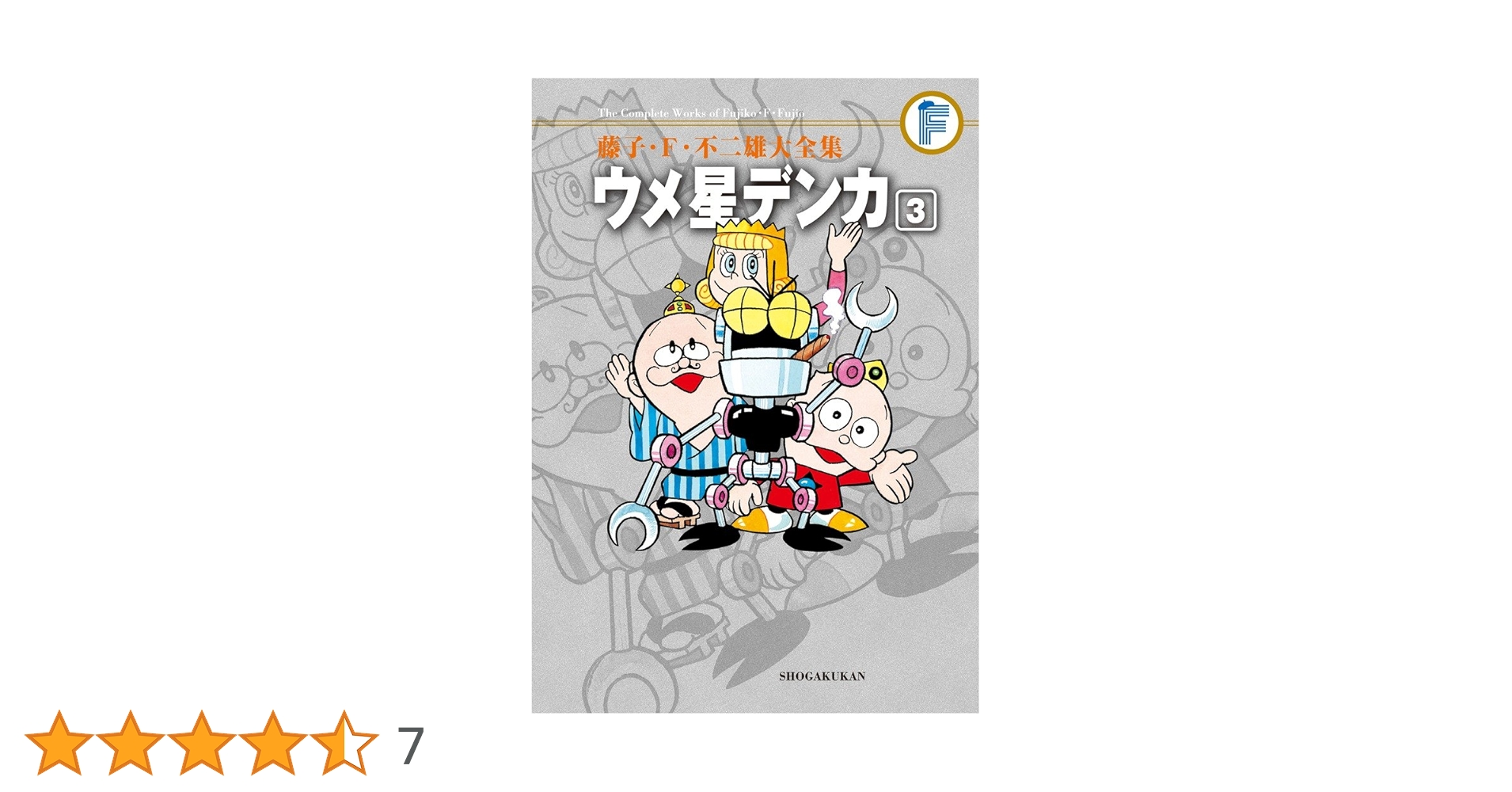 藤子・F・不二雄大全集 ウメ星デンカ 3 | 藤子・F・ 不二雄 |本