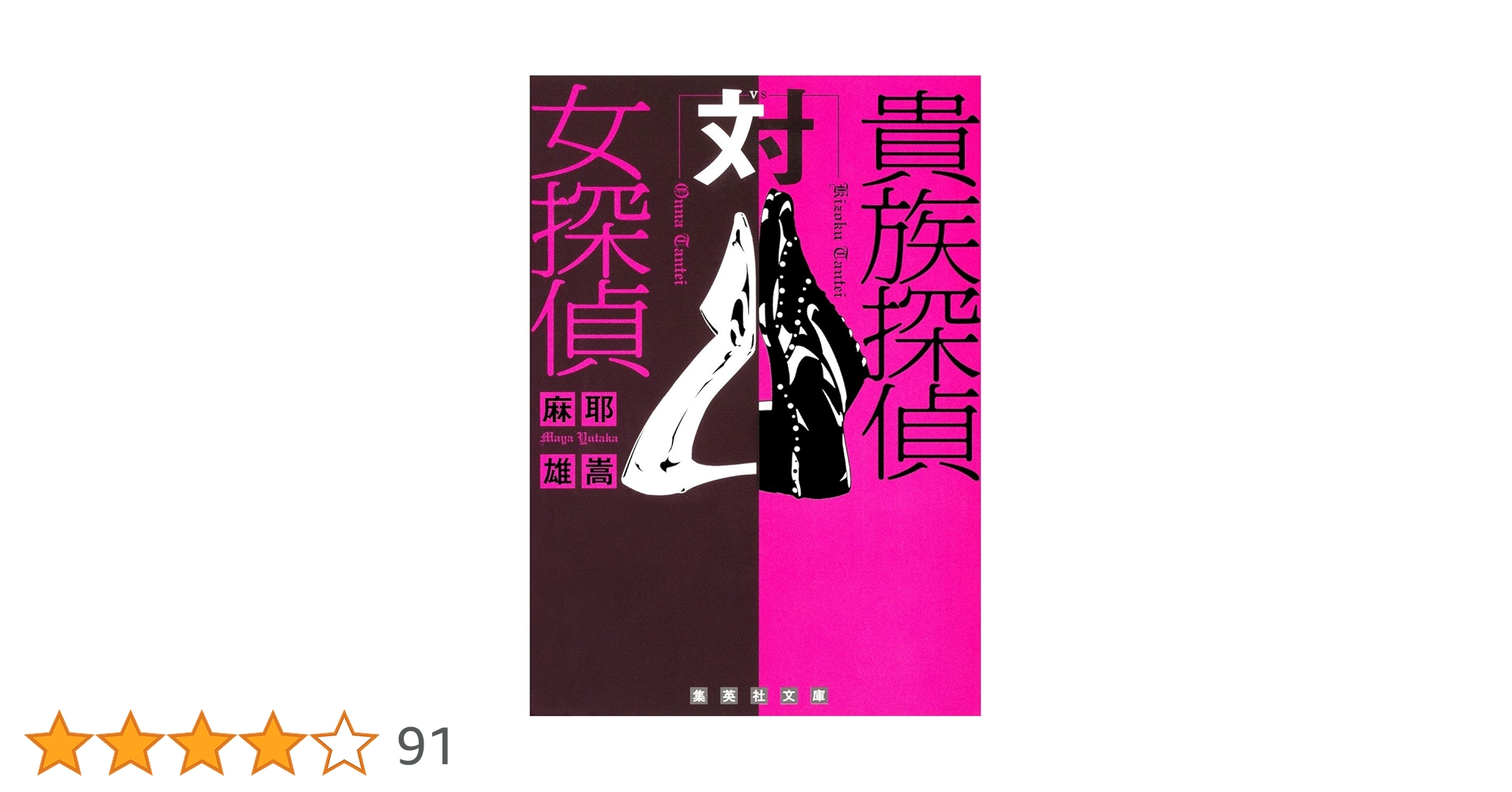 Amazon.co.jp: 貴族探偵対女探偵 (集英社文庫) : 麻耶 雄嵩: 本