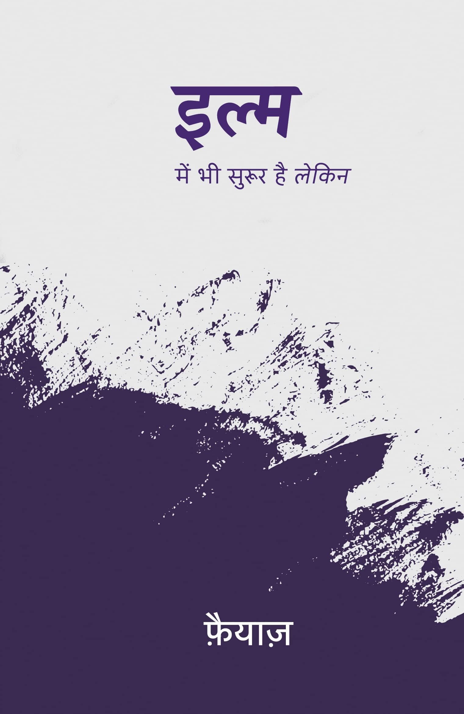 Ilm Mein Bhi Suroor Hai Lekin । इल्म में भी सुरूर है लेकिन