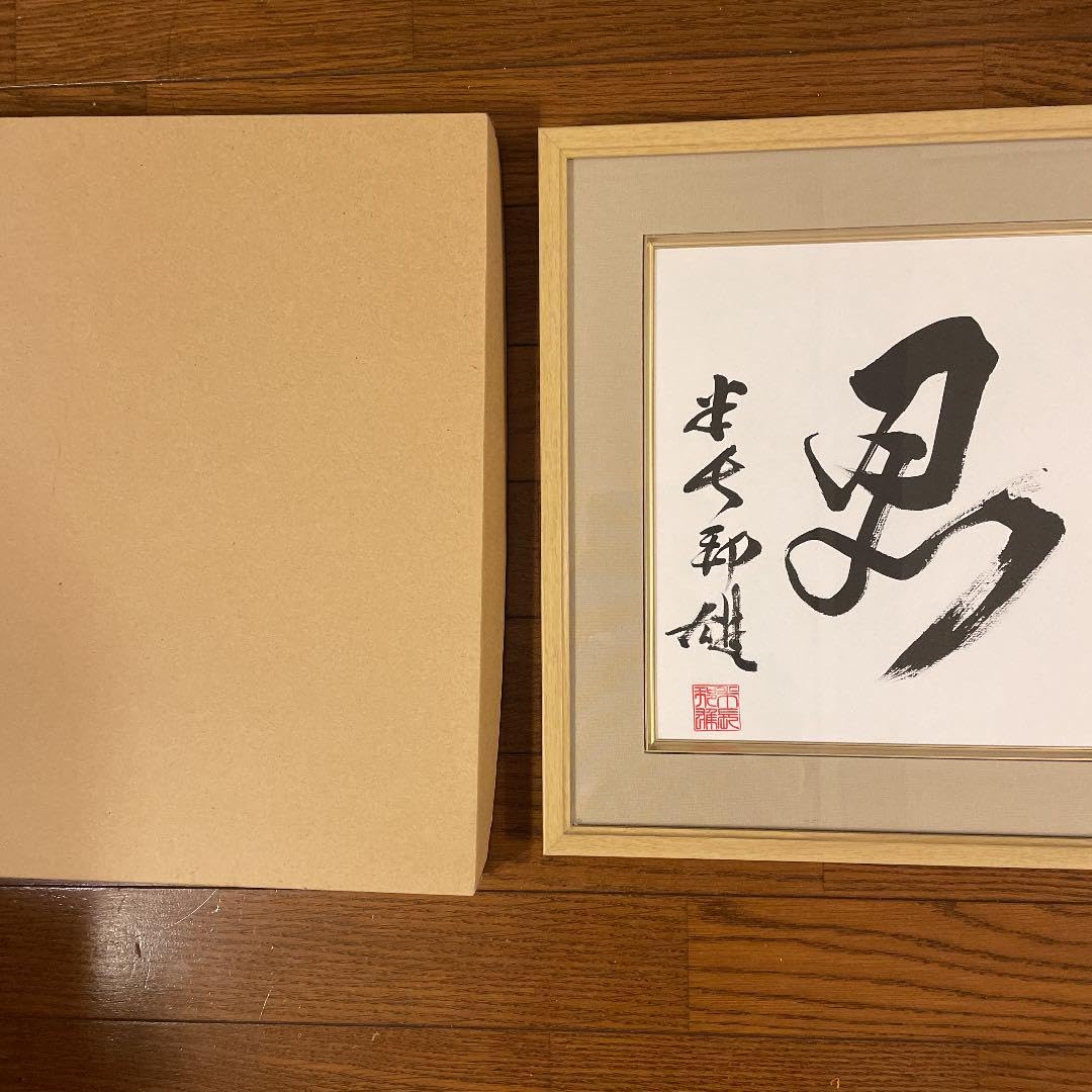 Amazon.co.jp: 米長邦雄永世棋聖の書「忍」 額入り : おもちゃ