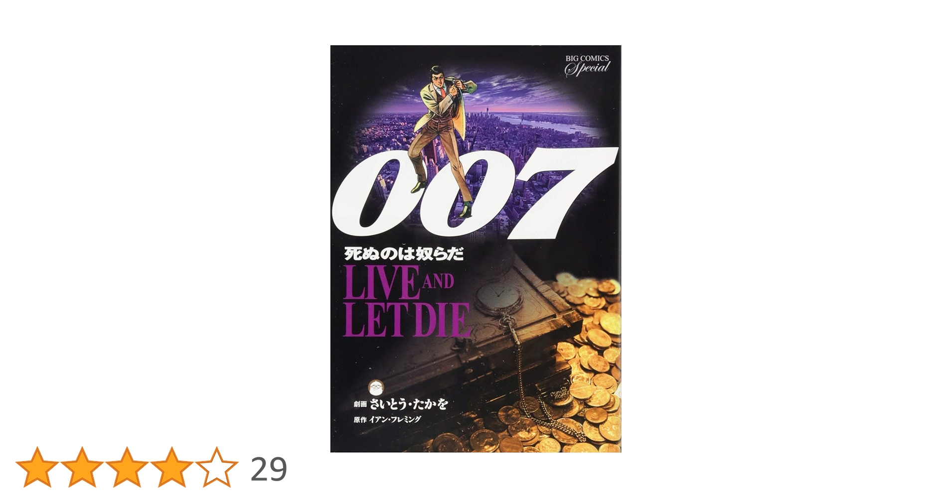 007 さいとうたかを 3冊 劇画版「007」復刻、さいとう・たかをがジェームズ・ボンド描く