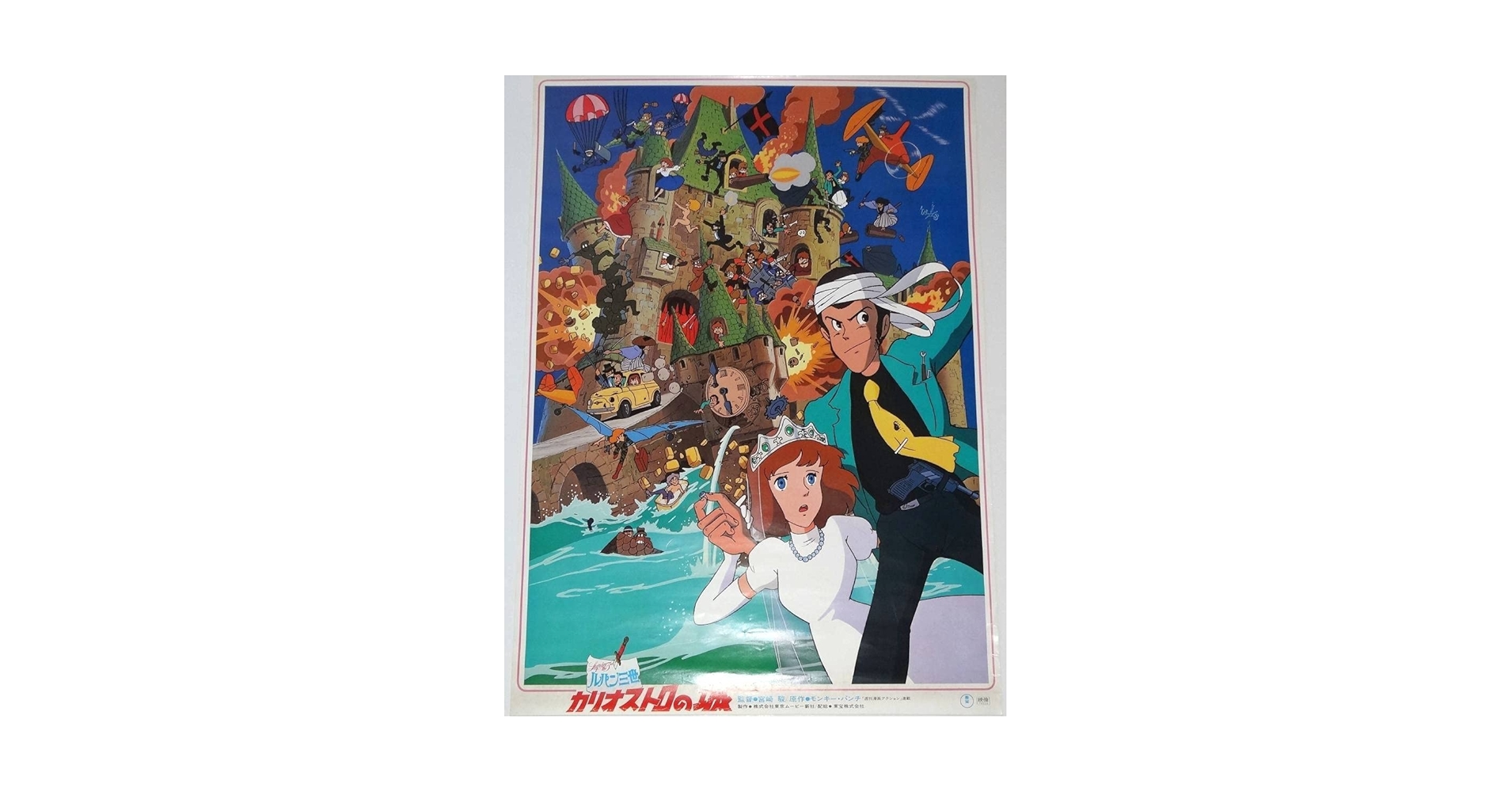ルパン三世/宮崎駿/当時品　アニメポスター　カリオストロの城 Amazon.co.jp: 当時物 ルパ ン三世 カリオストロの城 初期