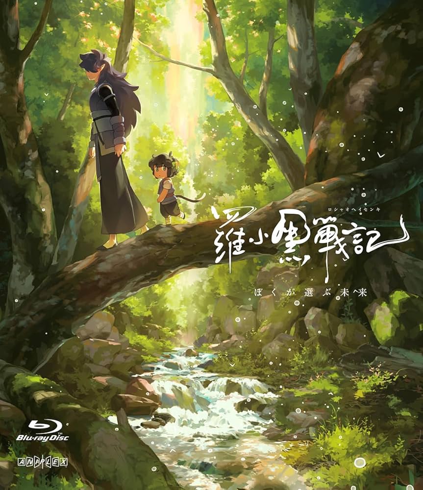 羅小黒戦記 ぼくが選ぶ未来 完全生産限定版 特典無し Amazon.co.jp: 羅小黒戦記 ぼくが選ぶ未来(通常版) [Blu-ray