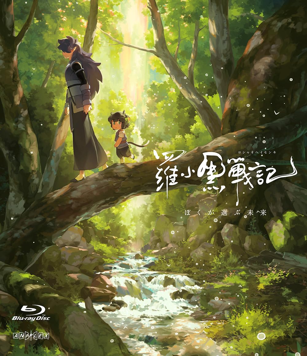 羅小黒戦記 ぼくが選ぶ未来 Blu-ray  完全生産限定版 Amazon.co.jp: 羅小黒戦記 ぼくが選ぶ未来(完全生産限定版) [Blu
