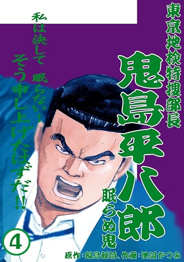 鬼島平八郎 4巻