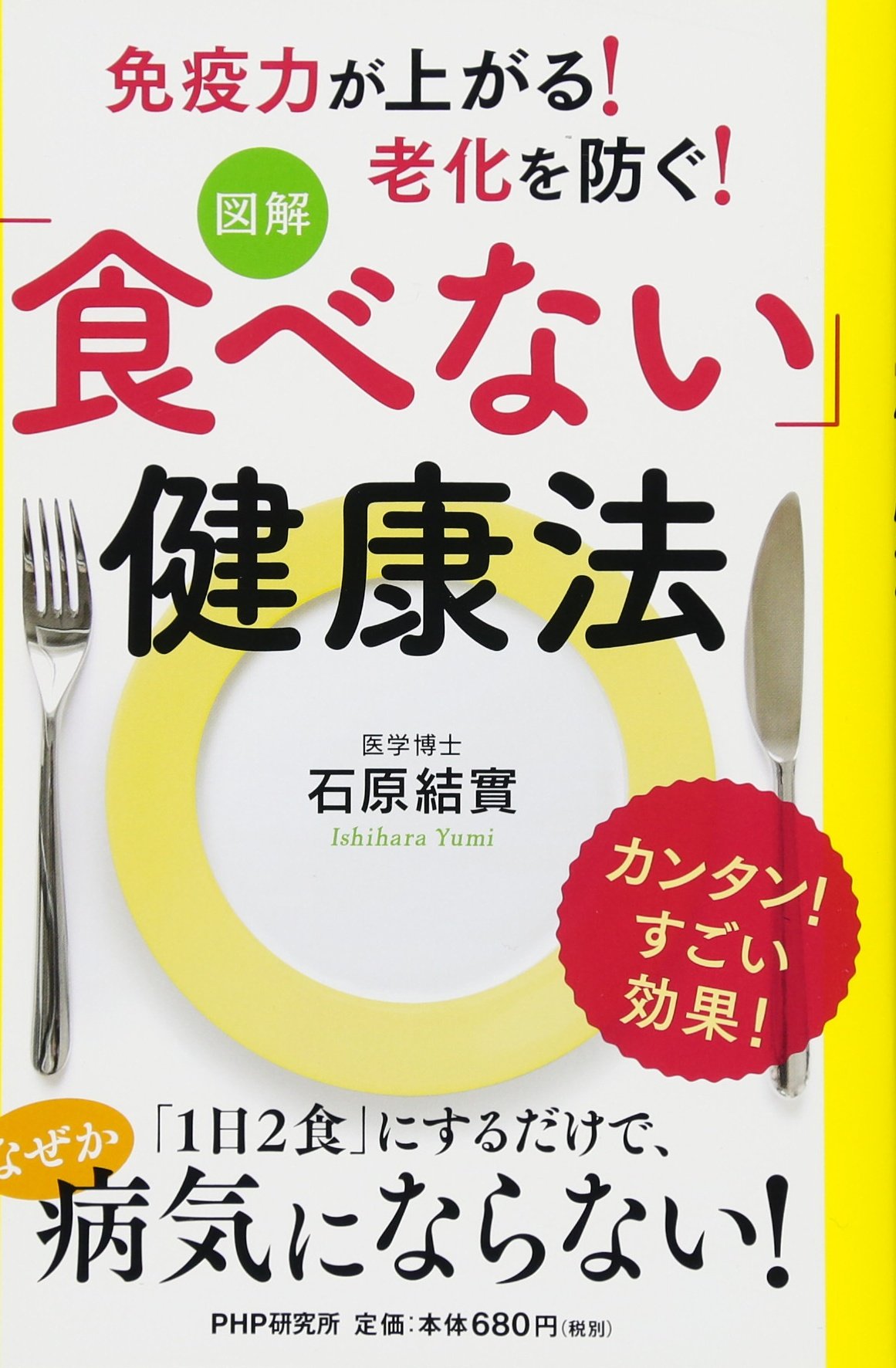 図解]「食べない」健康法 | 石原 結實 |本 | 通販 | Amazon