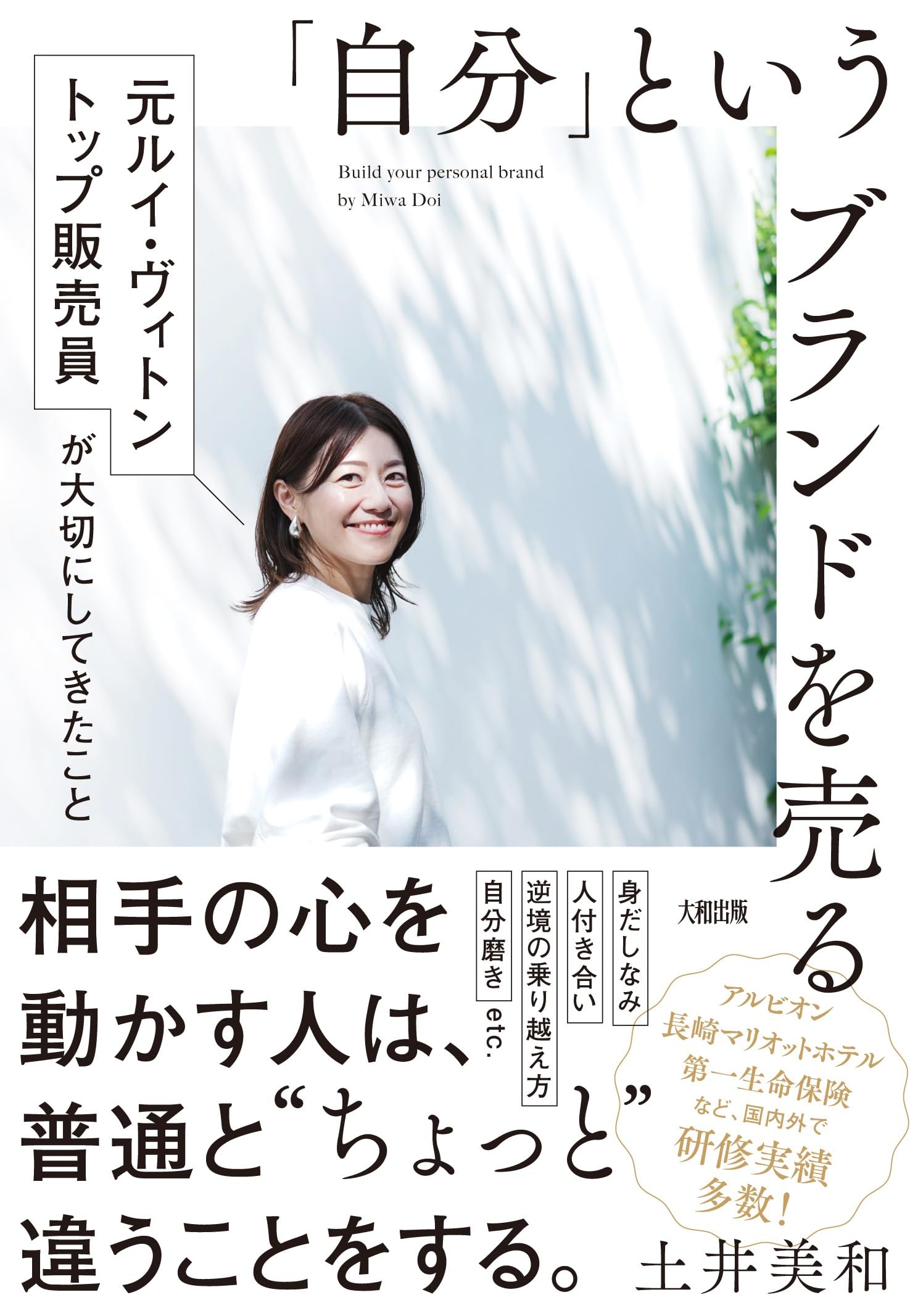 自分」というブランドを売る: 元ルイ・ヴィトン トップ販売員が大切に 
