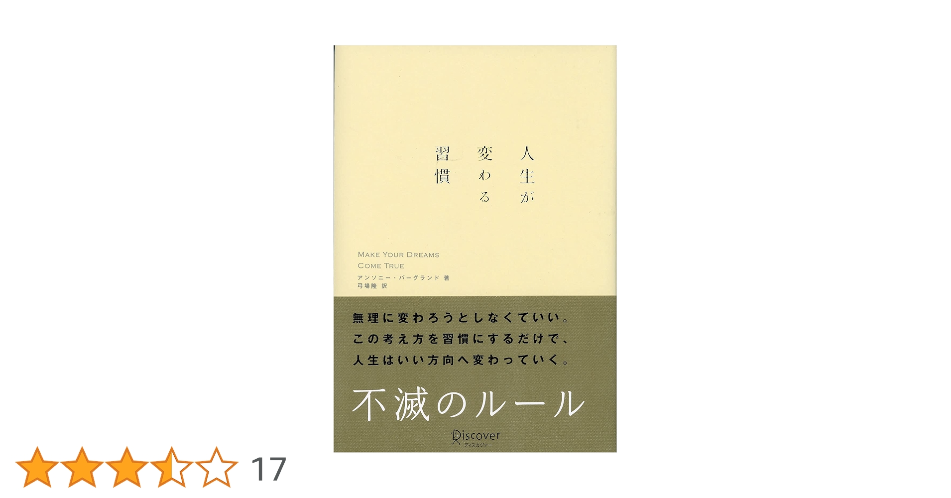 人生が変わる習慣 | アンソニー・バーグランド, 弓場 隆 |本