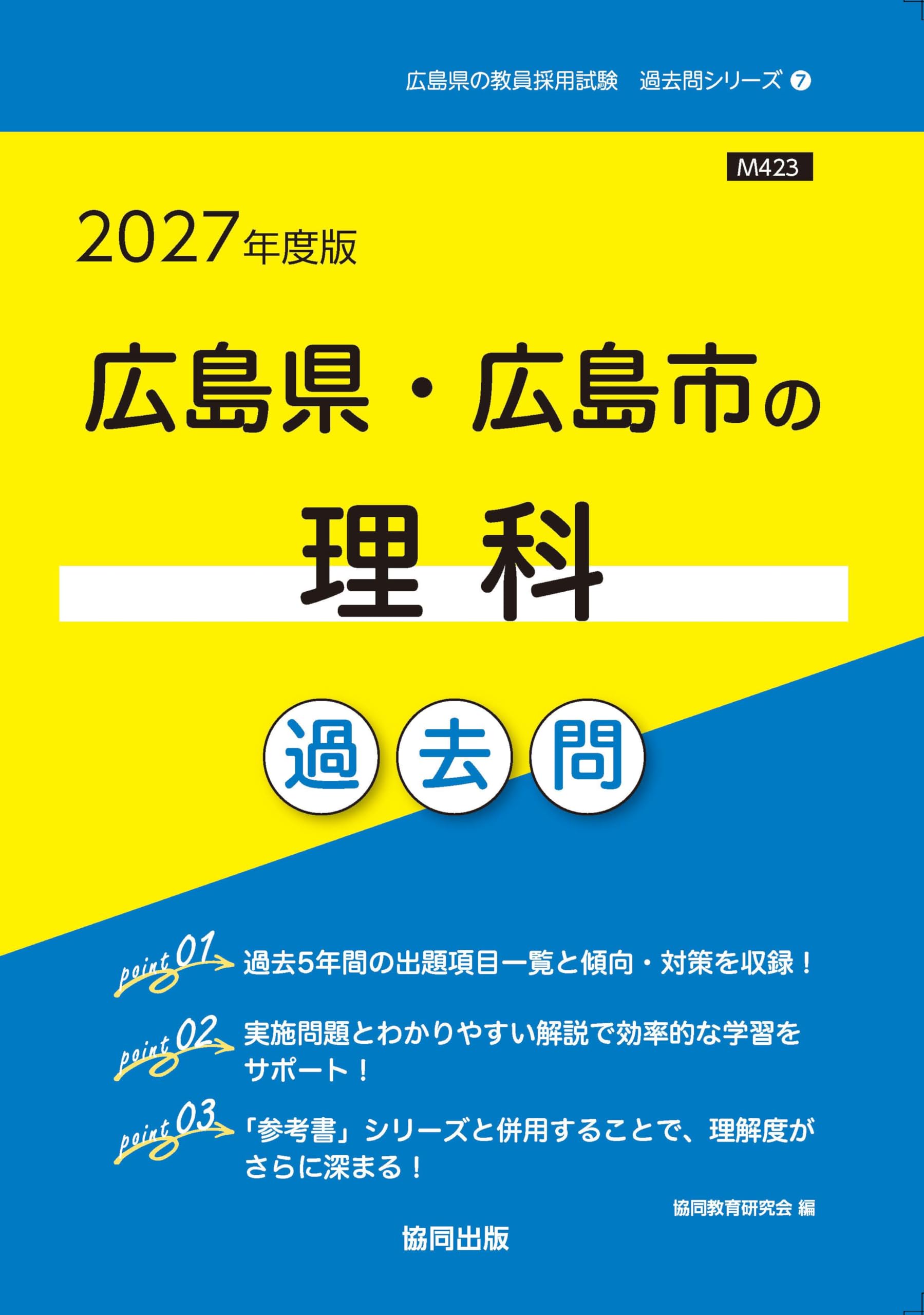 【中古】 広島県・広島市の理科過去問（2014年度版） 71z6PSQskfL.jpg