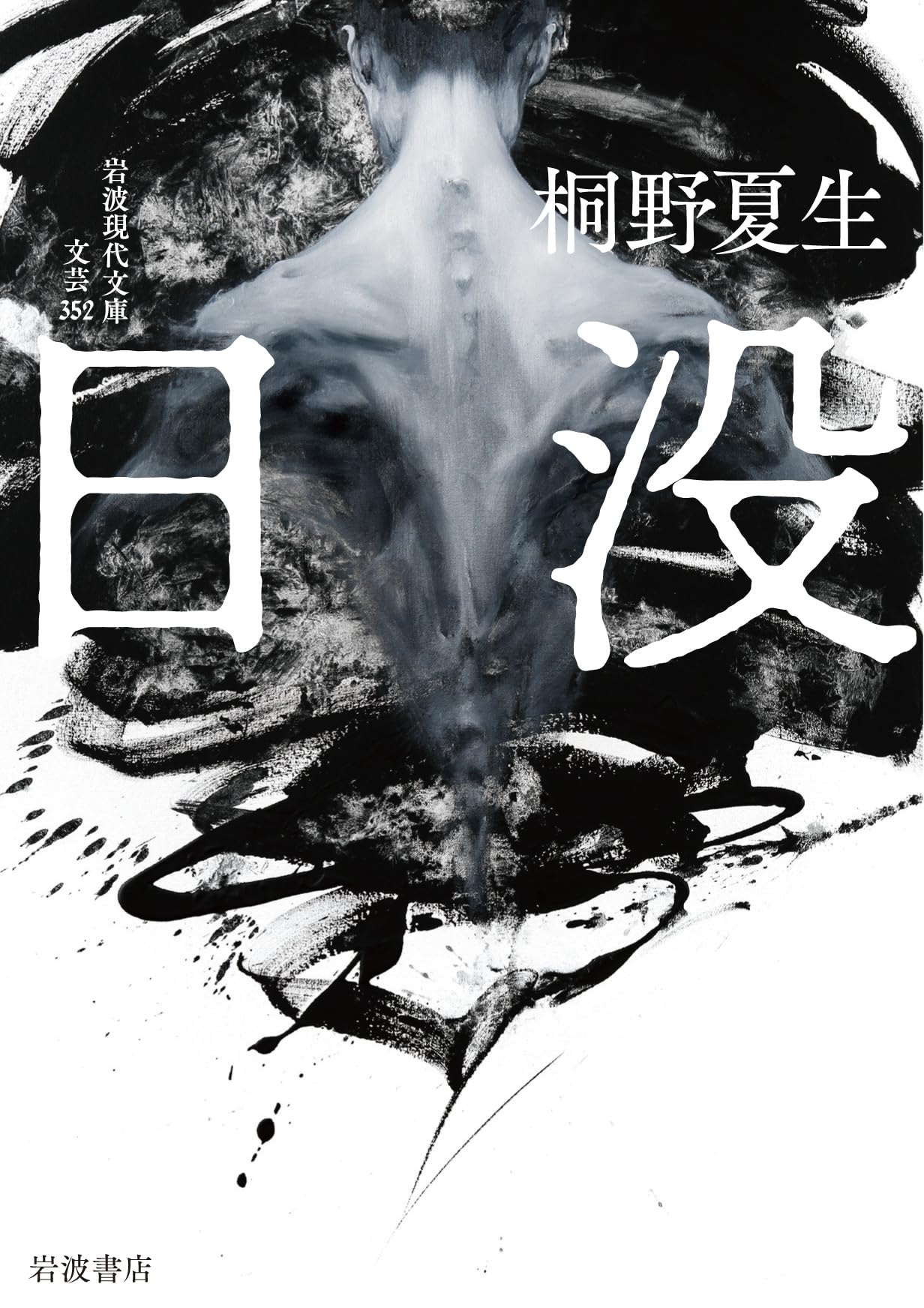 Amazon.co.jp: 日没 (岩波現代文庫, 文芸352) : 桐野 夏生: 本