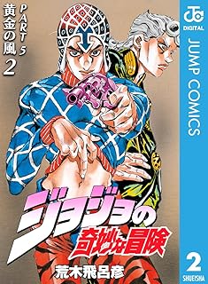ジョジョの奇妙な冒険 第5部 黄金の風 2 ジョジョの奇妙な冒険 第5部 モノクロ版 (ジャンプコミックスDIGITAL)
