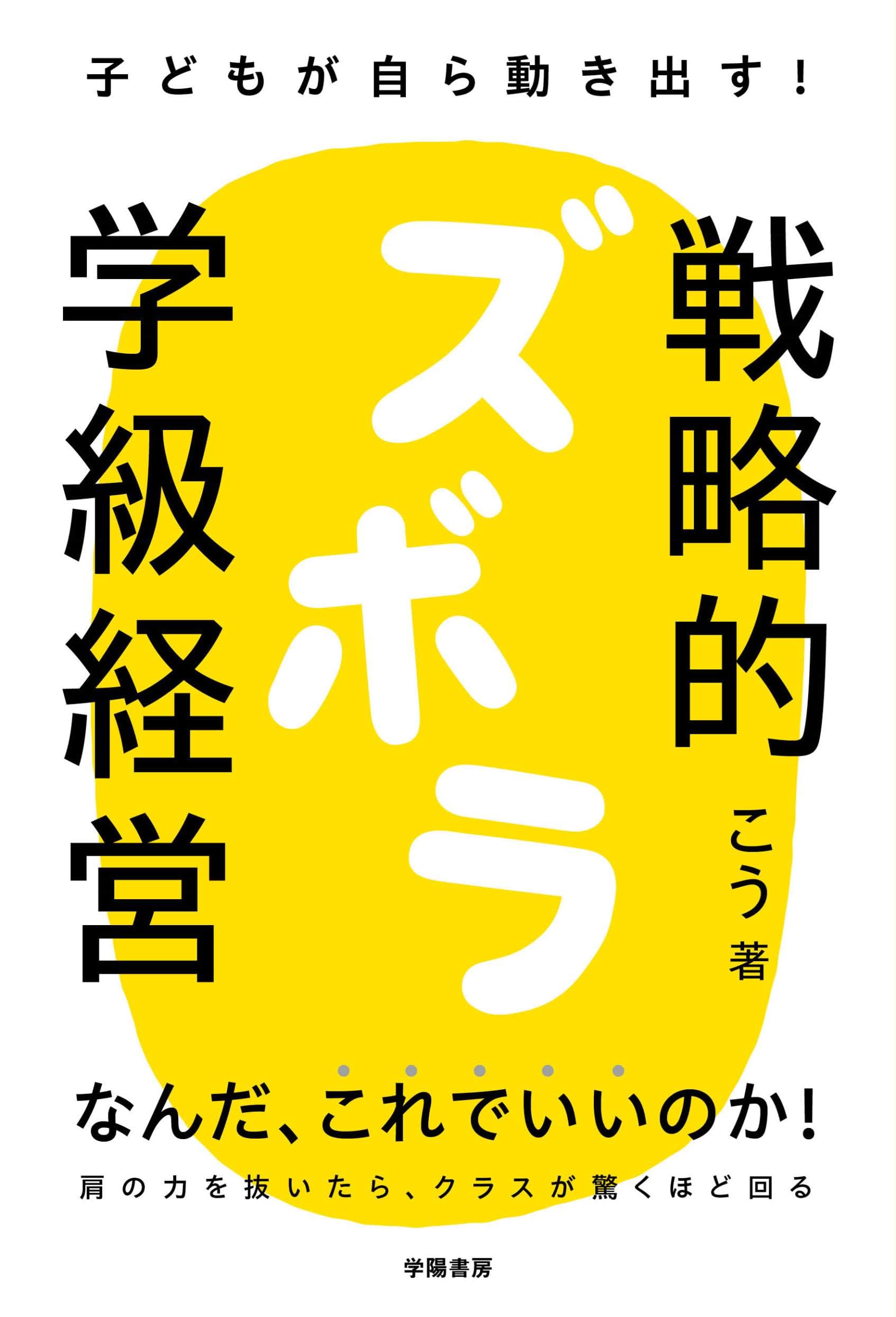 子どもが自ら動き出す！ 戦略的ズボラ学級経営 | こう |本 | 通販 | Amazon