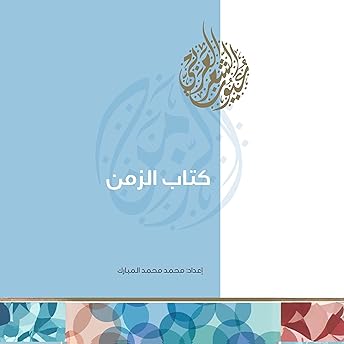 كتاب الزمن Audiobook by محمد المبارك episode artwork
