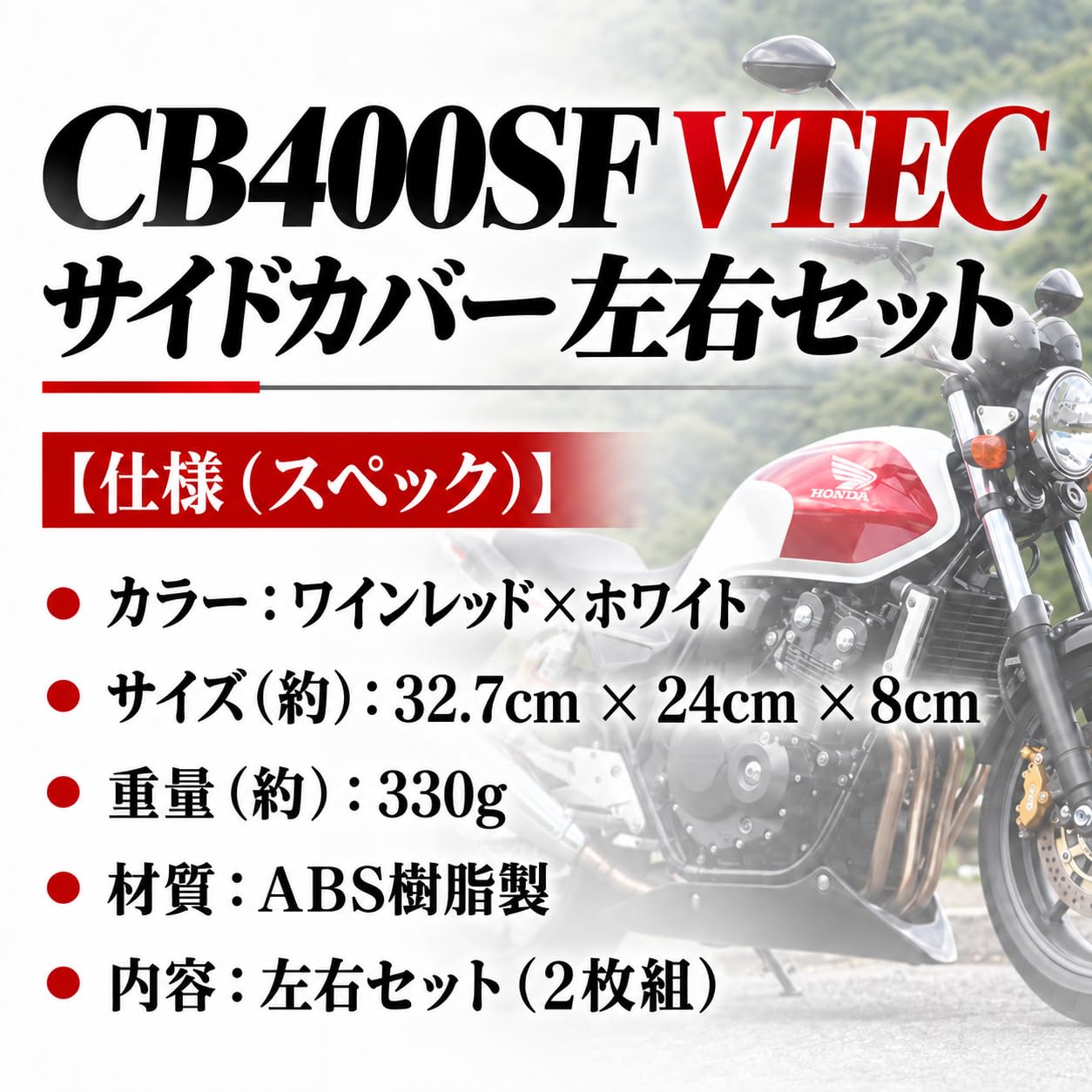 Amazon | ホンダ 用 CB400SF VTEC サイドカバー 左右セット HONDA 用