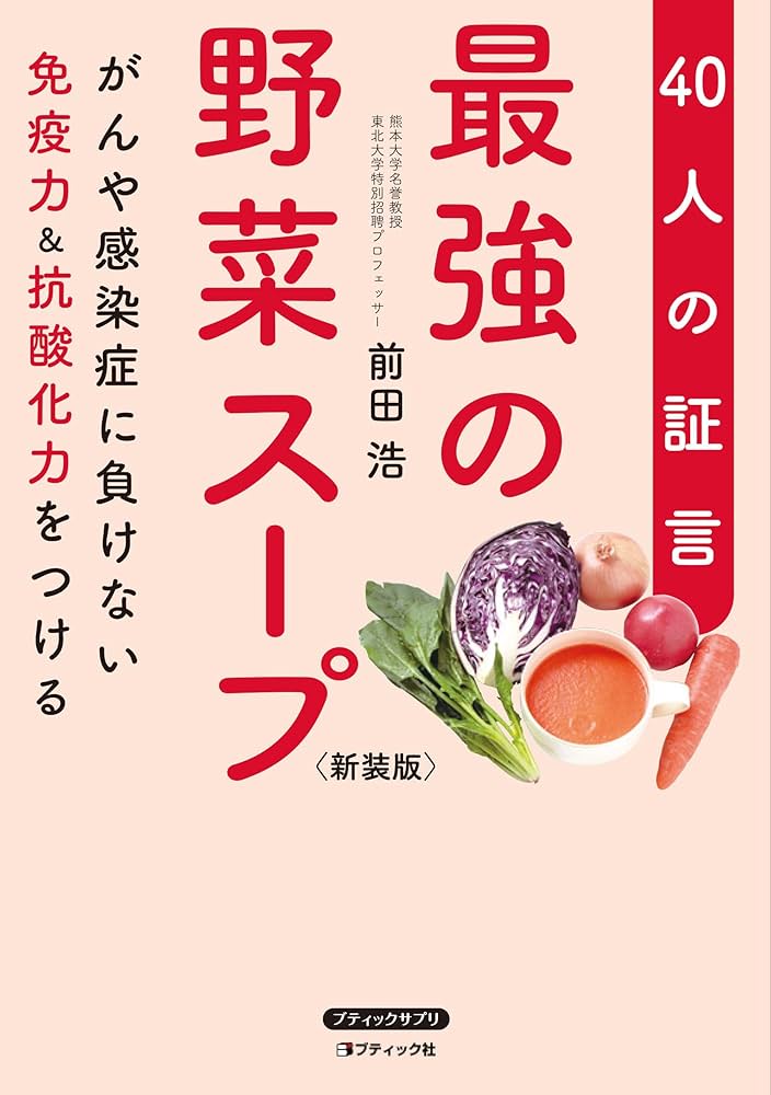 「元祖」野菜スープ強健法 : ガン細胞も3日で消えた!?　初版 Amazon.co.jp: 元祖野菜スープ強健法: ガン細胞も3日で消えた