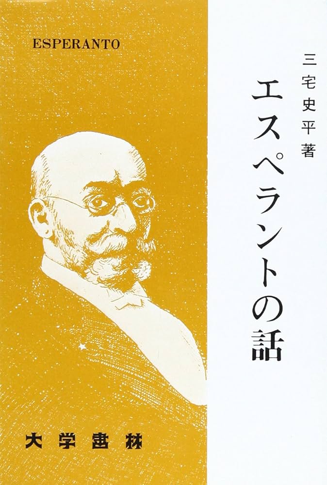 Amazon.co.jp: エスペラントの話 : 三宅 史平: 本