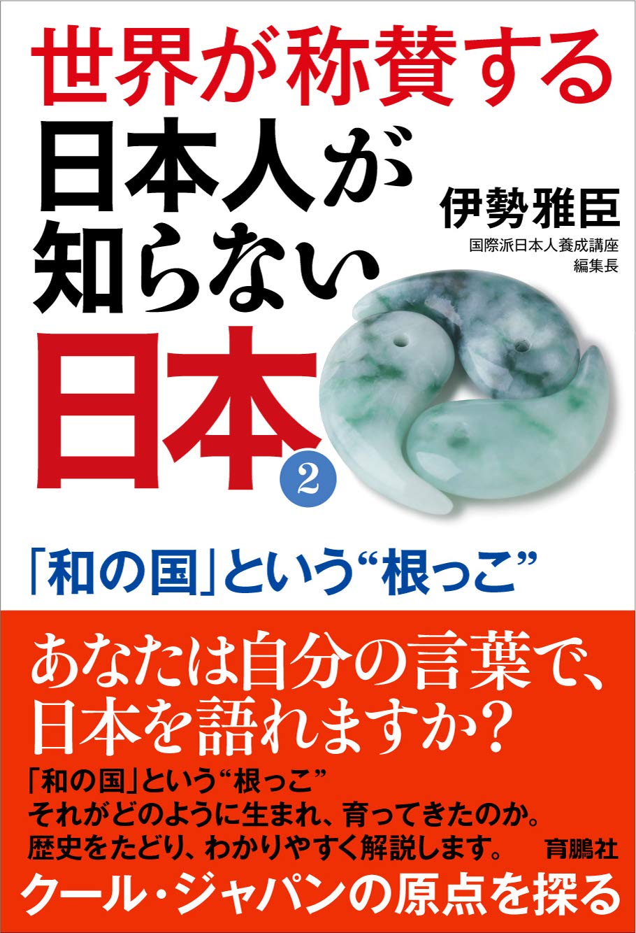 世界が称賛する日本人が知らない日本2 和の国 という 根っこ 伊勢 雅臣