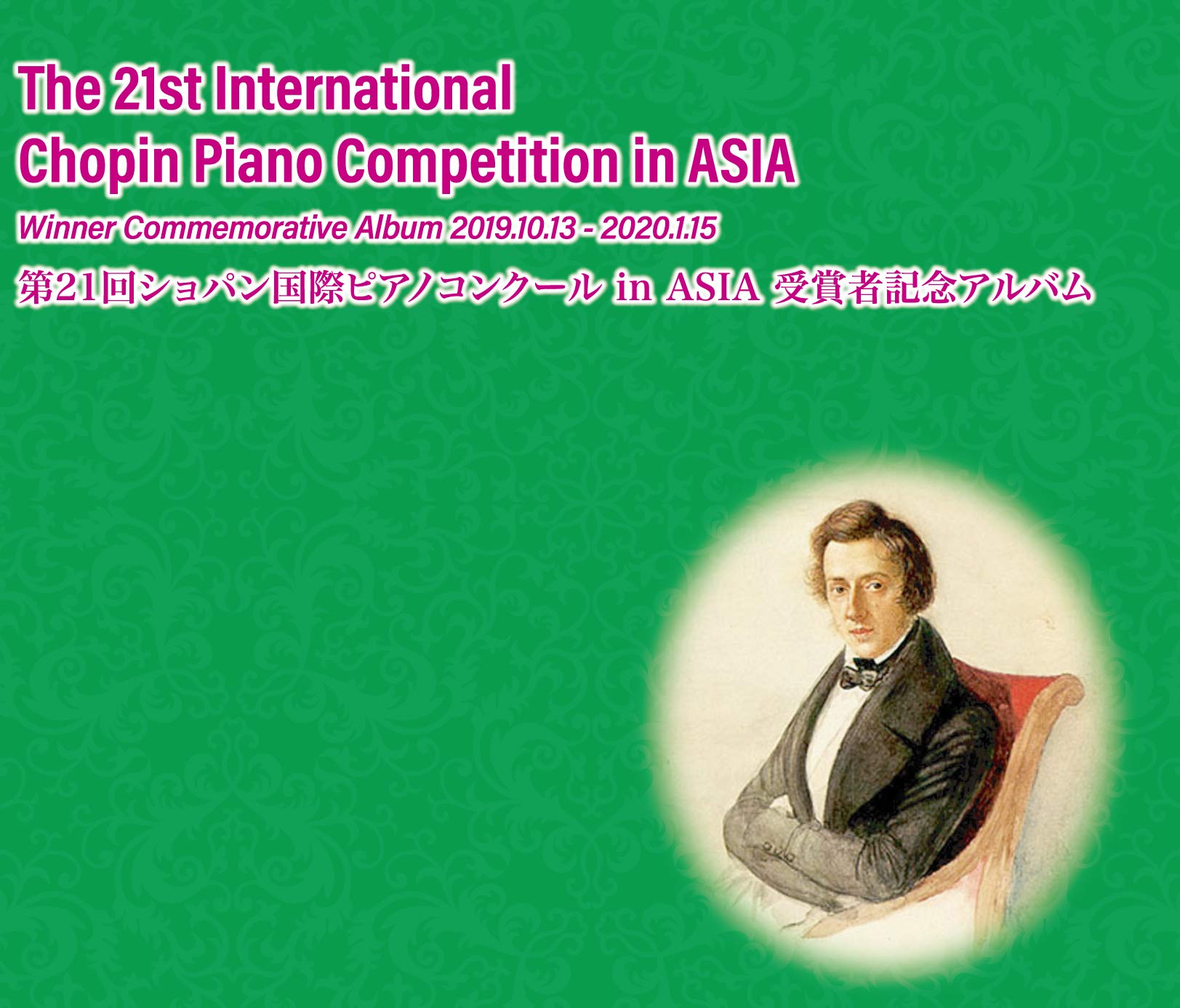 Amazon.co.jp: 第21回ショパンコンクールin ASIA受賞者記念