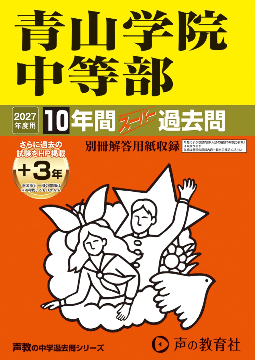 Amazon.co.jp: 青山学院中等部 2027年度用 10年間（＋3年間HP掲載