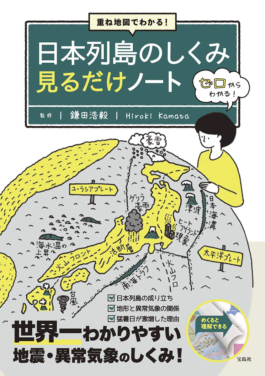 重ね地図でわかる! 日本列島のしくみ 見るだけノート | 鎌田 浩毅 |本